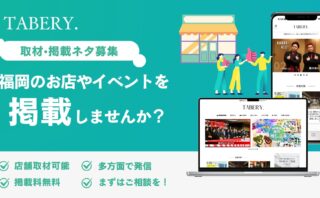福岡の情報サイト「TABERY.」に掲載しませんか？ロゴ